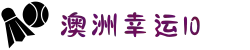 澳洲幸运10 - 官网开奖直播地址